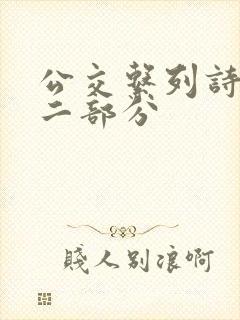 公交系列诗晴第二部分