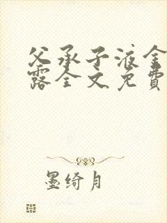 父承子液金银花露全文免费阅读笔趣阁