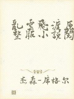 乱云飞渡原文完整版小说阅读