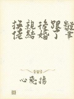 换亲后跟糙汉大佬结婚了笔趣阁小说