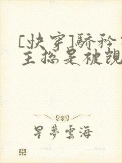 [快穿]骄矜宿主总是被觊觎