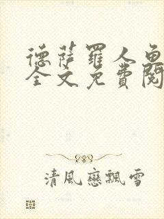 德萨罗人鱼小说全文免费阅读无弹窗笔趣