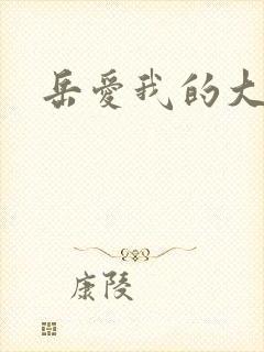 岳爱我的大宝贝封面