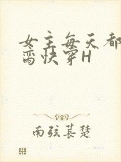 女主每天都在求脔快穿H封面