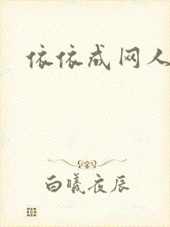 依依成网人封面