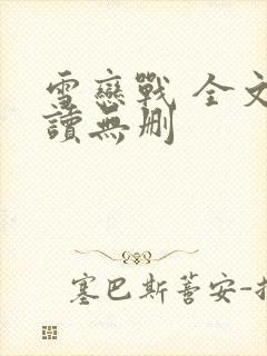 雪恋战 全文阅读无删