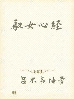 驭女心经