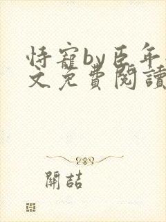 恃宠by臣年全文免费阅读