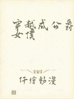 穿越成公爵家的女仆封面