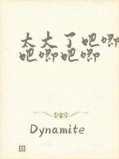 太大了吧唧吧唧吧唧吧唧