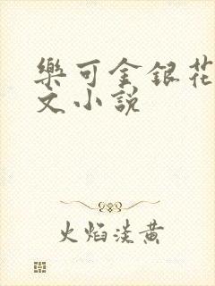 乐可金银花露全文小说