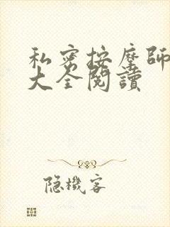 私密按摩师小说大全阅读