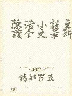 陈浩小说免费阅读全文最新