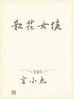 散花女侠