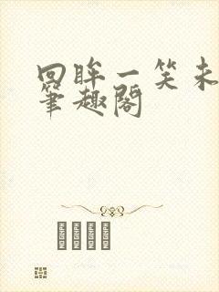 回眸一笑未删减笔趣阁