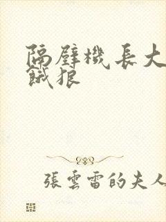 隔壁机长大叔是饿狼