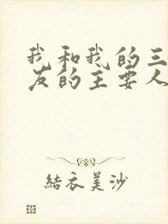 我和我的三个室友的主要人物关系