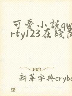 可爱小说qwerty123在线阅读笔趣阁