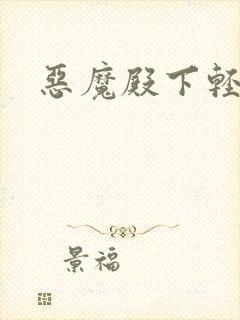 恶魔殿下轻一点