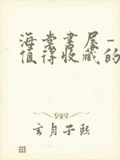 海棠书屋 - 值得收藏的宝藏文学小说