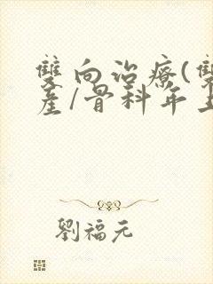 双向治疗(双/产/骨科年上)