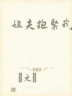 姐夫抱紧我封面