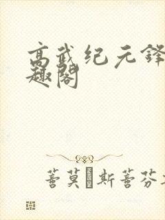 高武纪元锋仙笔趣阁封面