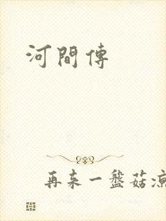 河间传封面