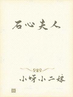 石心夫人封面
