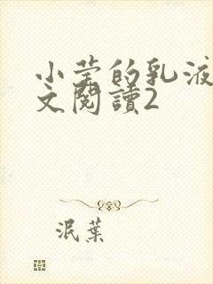 小莹的乳液计全文阅读2封面