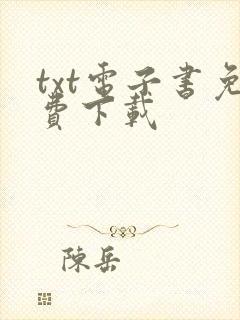 txt电子书免费下载