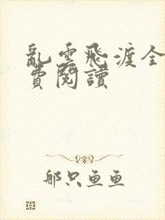 乱云飞渡全文免费阅读