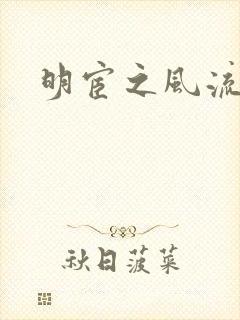明宦之风流无边