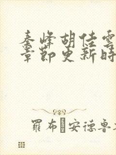 秦峰胡佳云最新章节更新时间