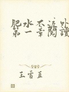 肥水不流外人田第一章阅读