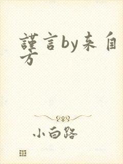 谨言by来自远方