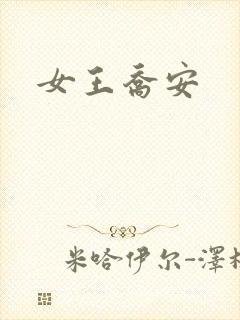 女王乔安