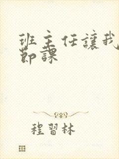 班主任让我诵一节课