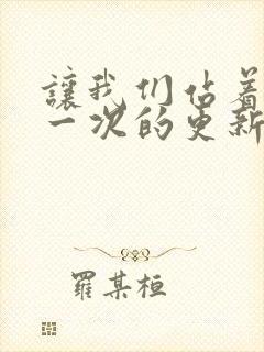 让我们站着再来一次的更新时间