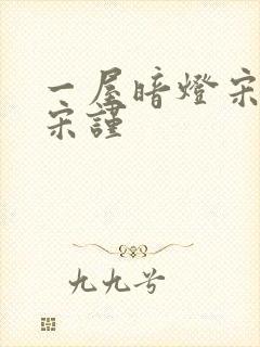 一屋暗灯宋星阑宋谨