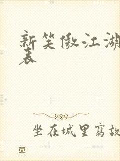 新笑傲江湖演员表