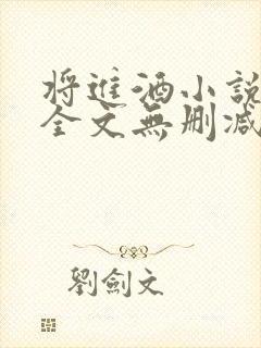 将进酒小说免费全文无删减阅读