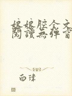 娘娘腔全文免费阅读无弹窗笔趣阁