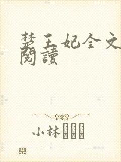 楚王妃全文免费阅读