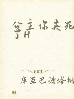 公主你夹死微臣了H