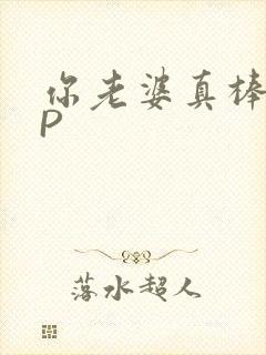 你老婆真棒多CP