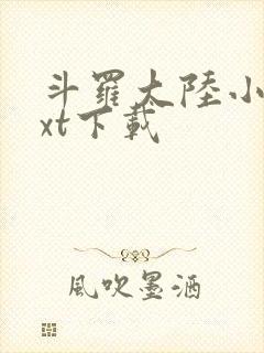 斗罗大陆小说txt下载封面