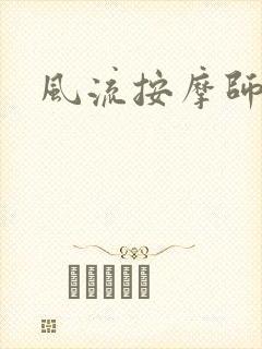 风流按摩师