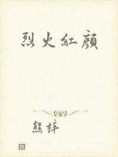 烈火红颜