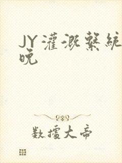 JY灌溉系统迟晚封面